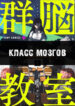 cover_Класс Мозгов