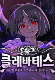 cover_Клеватесс_ Король демонических зверей, младенец и герой-нежить