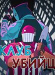cover_Клуб Убийц