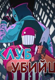 cover_Клуб Убийц