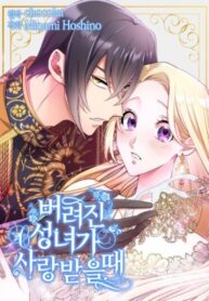 cover_Когда брошенная святая обретает любовь