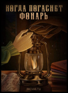 Руманга «Когда погаснет фонарь» (When the lamp goes out)