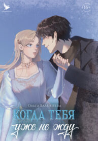 cover_Когда тебя уже не жду. Пролог