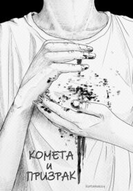 cover_Комета и призрак