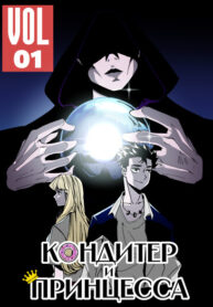 cover_Кондитер и Принцесса