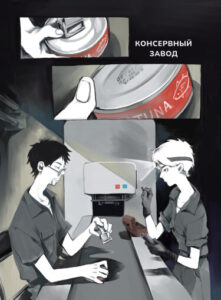 Консервный завод (The cannery)