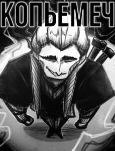 Руманга «Копьемеч»