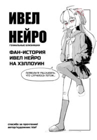 cover_Короткая хеллоуинская история Ивел