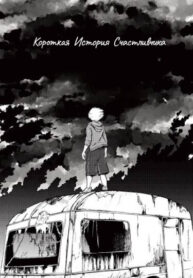 cover_Короткая История Счастливчика