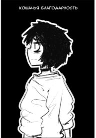 cover_Кошачья благодарность