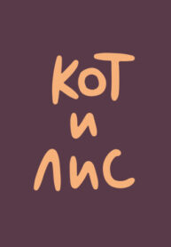 cover_кот и лис