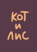 cover_кот и лис