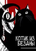 cover_Котик из Бездны