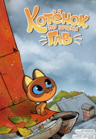 cover_Котёнок по имени Гав