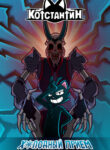 cover_Котстантин_ Холодный Приём