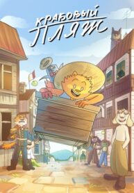 cover_Крабовый Пляж