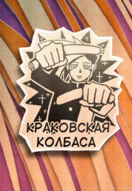 cover_Краковская Колбаса в цвете