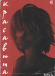 cover_Красавица