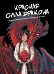 cover_Красная сила дракона
