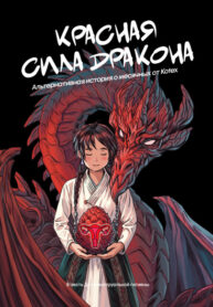 cover_Красная сила дракона