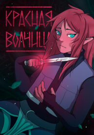 cover_Красная Волчица