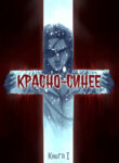 cover_Красно-синее