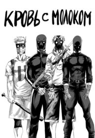 cover_Кровь с молоком