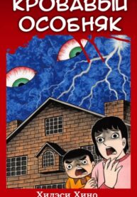 cover_Кровавый особняк