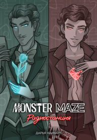cover_Лабиринт Монстров_ Радиостанция