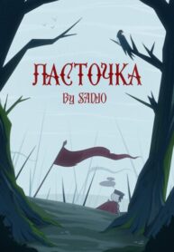 cover_Ласточка