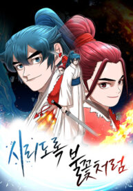 cover_Леденящая пламень