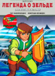 cover_Легенда о Зельде. Оригинальная история