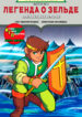 cover_Легенда о Зельде. Оригинальная история