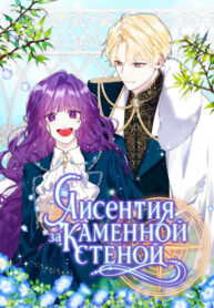 cover_Лисентия за каменной стеной