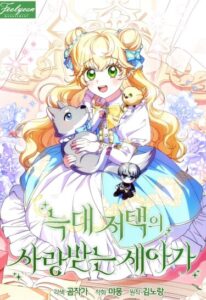 Любимая невеста волчьего особняка (The Beloved New Baby of the Wolf Manor)