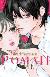 Любопытный роман Амели (Amelia no Koukiteki Romance)