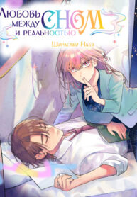 cover_Любовь между сном и реальностью