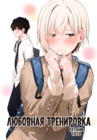cover_Любовная тренировка