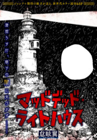 cover_Маяк безумных мертвецов