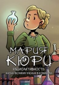 cover_Мария Кюри. Радиоактивность
