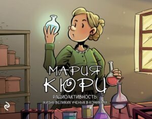 Мария Кюри. Радиоактивность (Marie Curie: La actividad del radio)