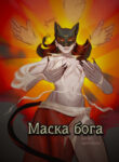 cover_Маска бога