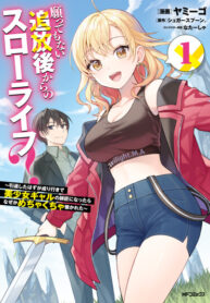 cover_Медленная жизнь после изгнания, которой я совсем не хотел_ Я собирался на покой, но почему-то стал н