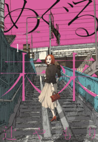 cover_Мегуру Мирай