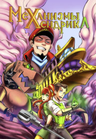 cover_Механизмы Хендрика