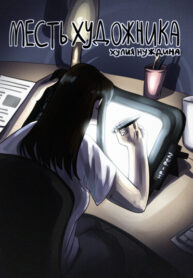 cover_Месть художника