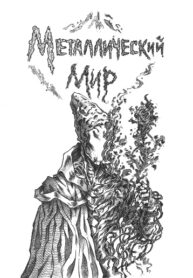 cover_Металлический Мир