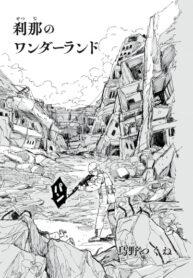 cover_Мимолётная страна чудес