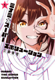 cover_Минами — Сверхэволюция