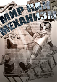 cover_мир как механизм